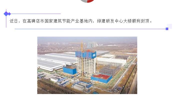 高碑店:國家建筑節(jié)能產(chǎn)業(yè)基地綠建研發(fā)中心大樓封頂!
